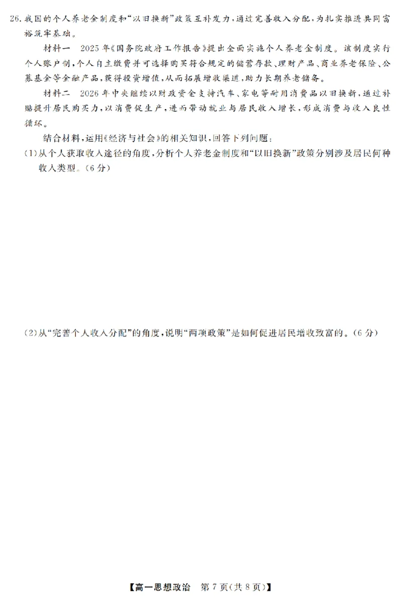 政治卷-2603高一强基联盟_2026年03月高一试卷_260308浙江强基联盟2026年3月高一联考