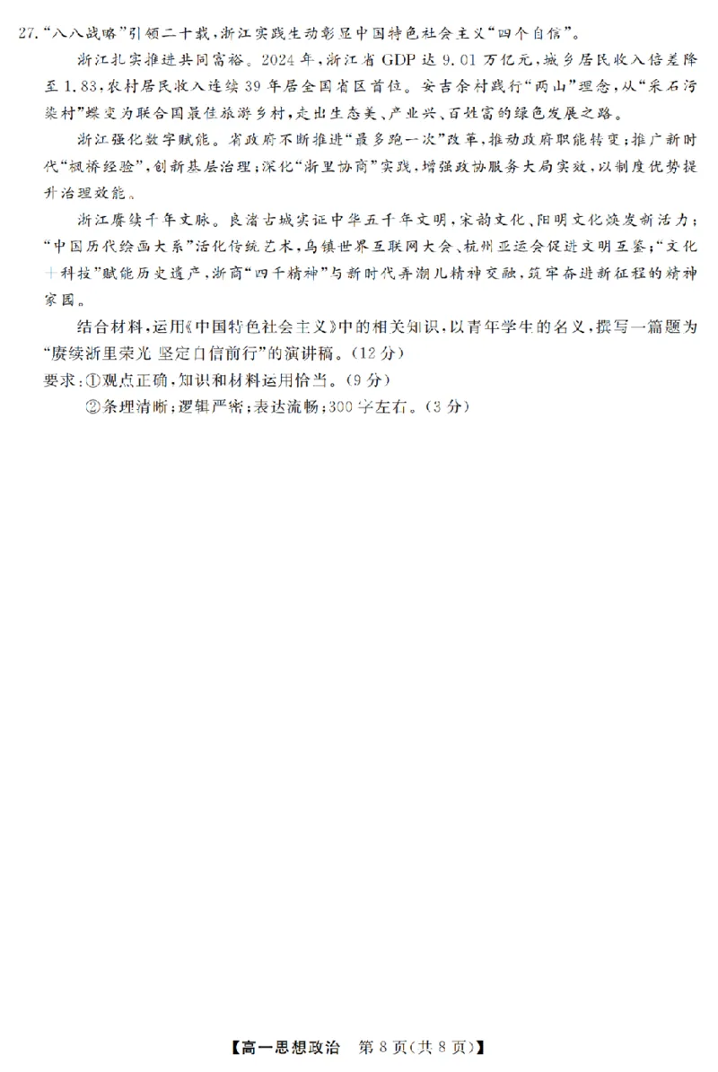 政治卷-2603高一强基联盟_2026年03月高一试卷_260308浙江强基联盟2026年3月高一联考