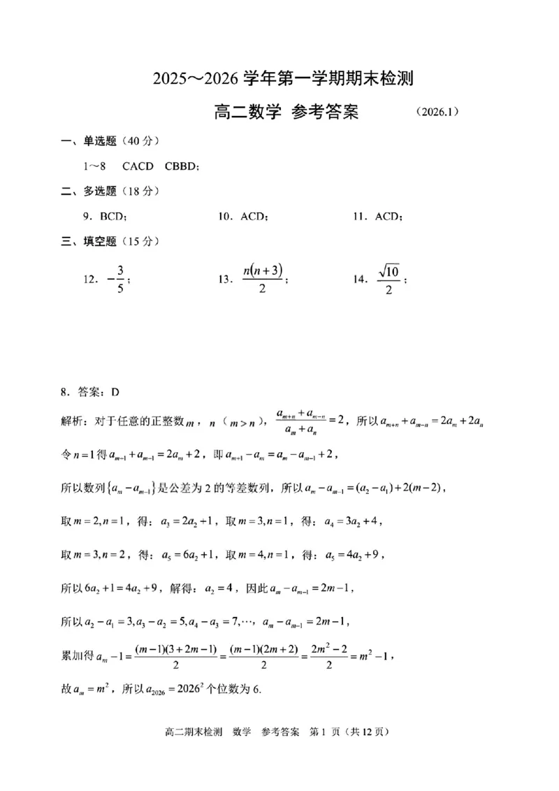 扫描件_嘉兴市数学答案_2026年02月高二试卷_260215浙江省嘉兴市2025-2026学年高二上学期期末（全)_浙江省嘉兴市2025-2026学年高二上学期期末考试数学试卷（含答案）