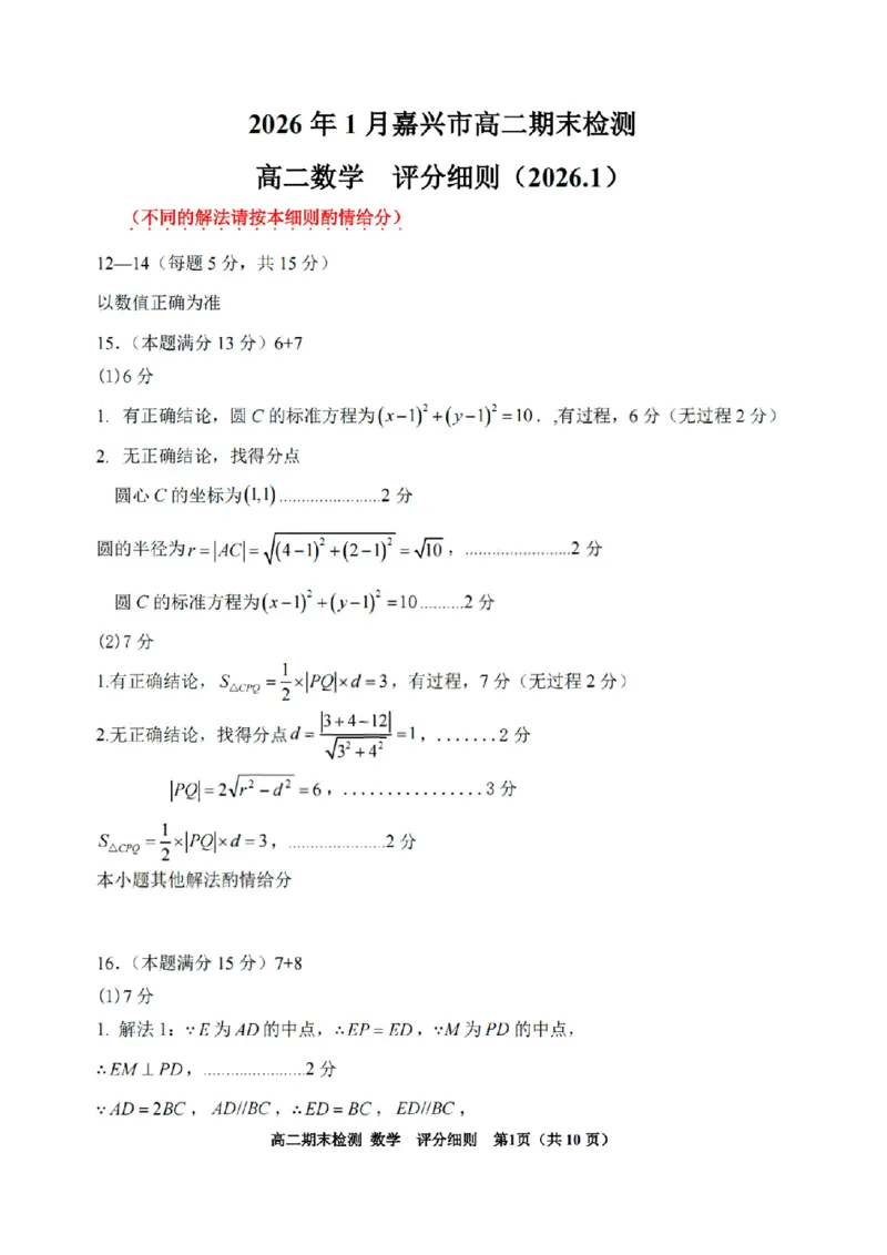 扫描件_嘉兴市数学答案_2026年02月高二试卷_260215浙江省嘉兴市2025-2026学年高二上学期期末（全)_浙江省嘉兴市2025-2026学年高二上学期期末考试数学试卷（含答案）