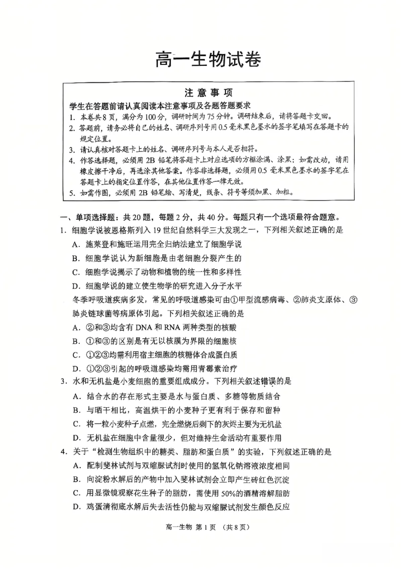 江苏省苏州市2025-2026学年度高一上学期期末考试生物试卷_2026年02月高一试卷_260213江苏省苏州市2025-2026学年度高一上学期期末考试（全）