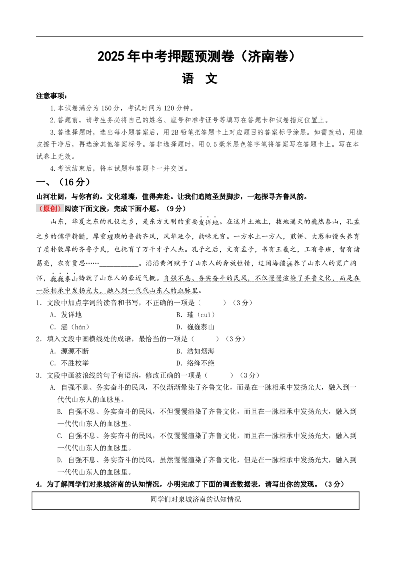 语文（济南卷）（考试版A4）_中考复习资料_语数英物化_1语文中考复习_赠送：2025中考模拟题_2025年语文押题预测_语文（济南卷）-2025年中考押题预测卷