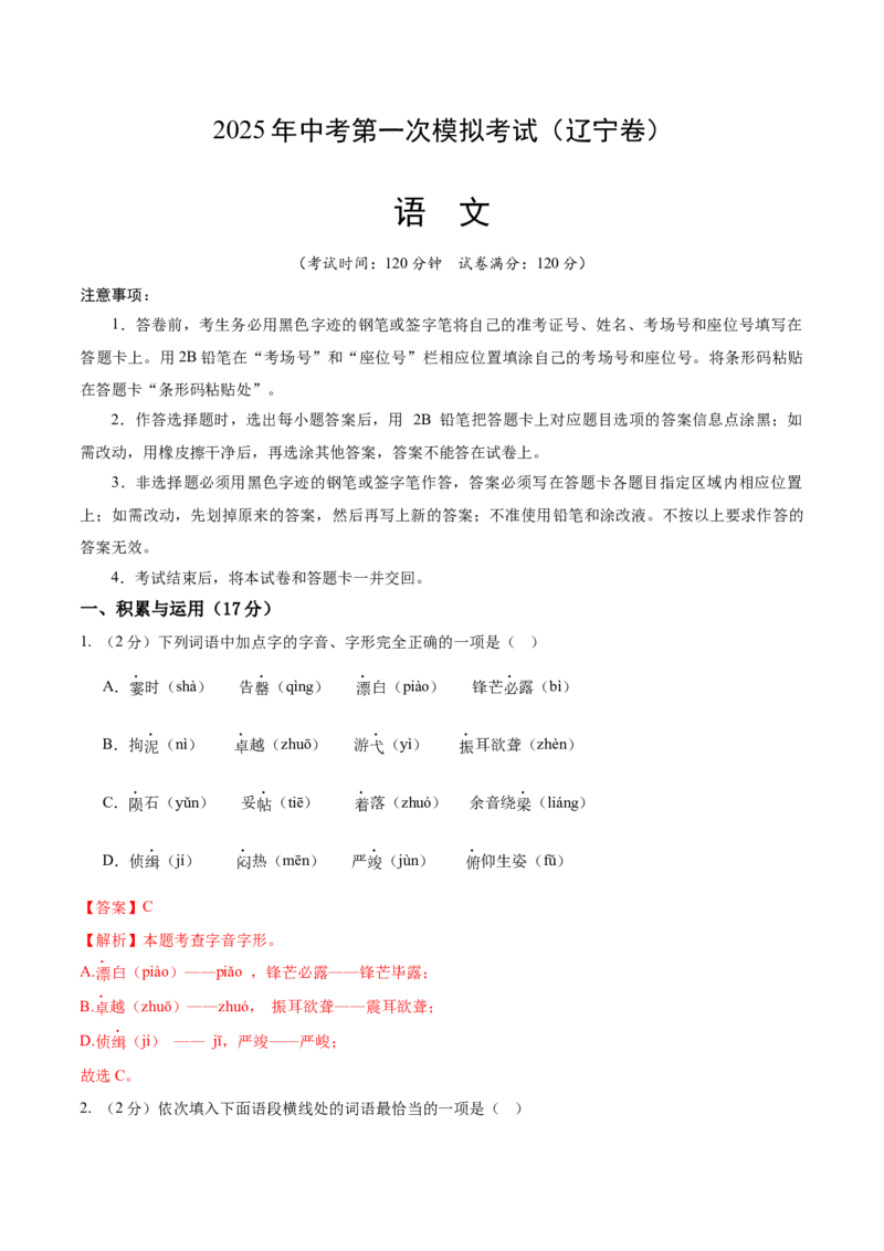 语文（辽宁卷）（全解全析）_中考复习资料_语数英物化_1语文中考复习_赠送：2025中考模拟题_2025年语文一模_语文（辽宁卷）-2025年中考第一次全真模拟题