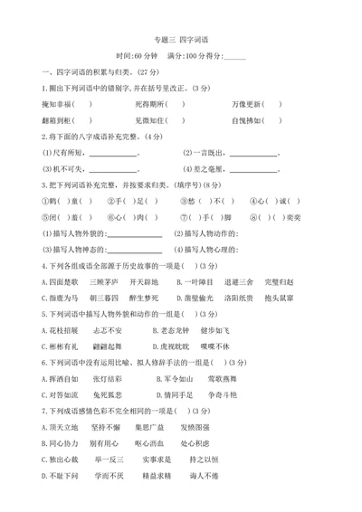 部编版六年级下册语文小升初《四字词语》专项检测卷含答案_小升初语文专项复习