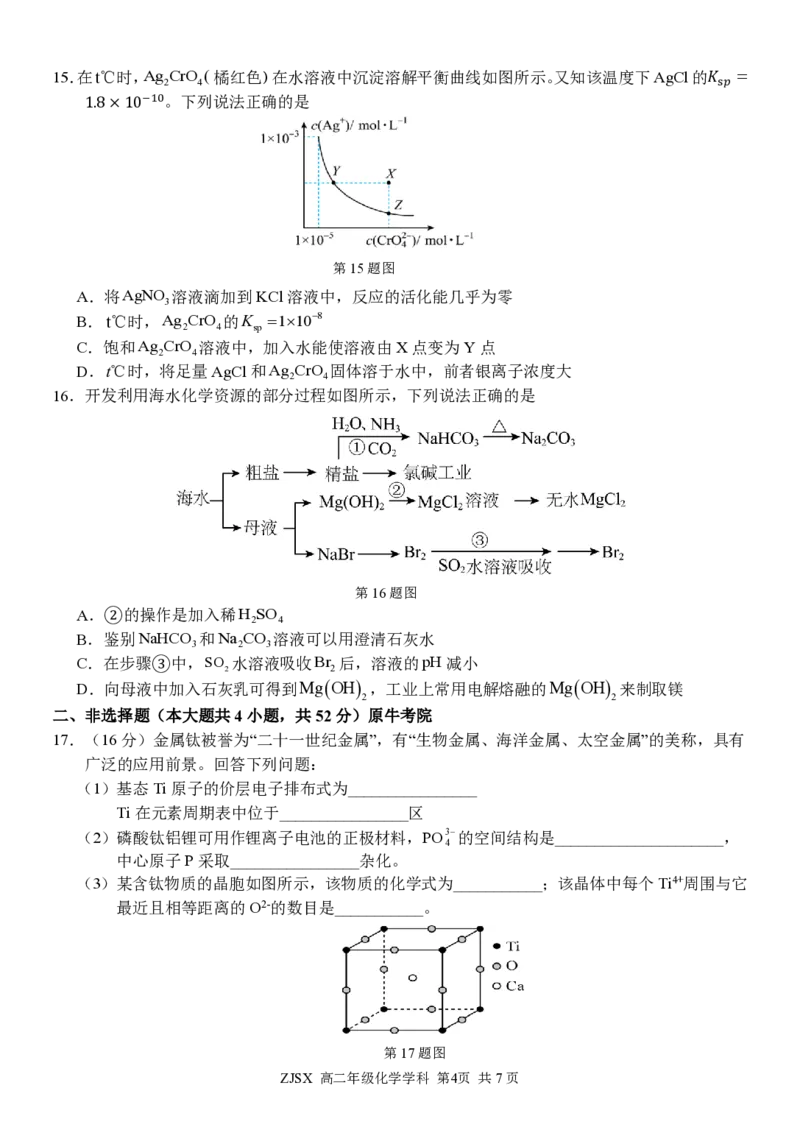 高二化学试题_2026年03月高二试卷_260329浙江四校(含精诚联盟)2025-2026学年高二下学期3月阶段检测（全科）
