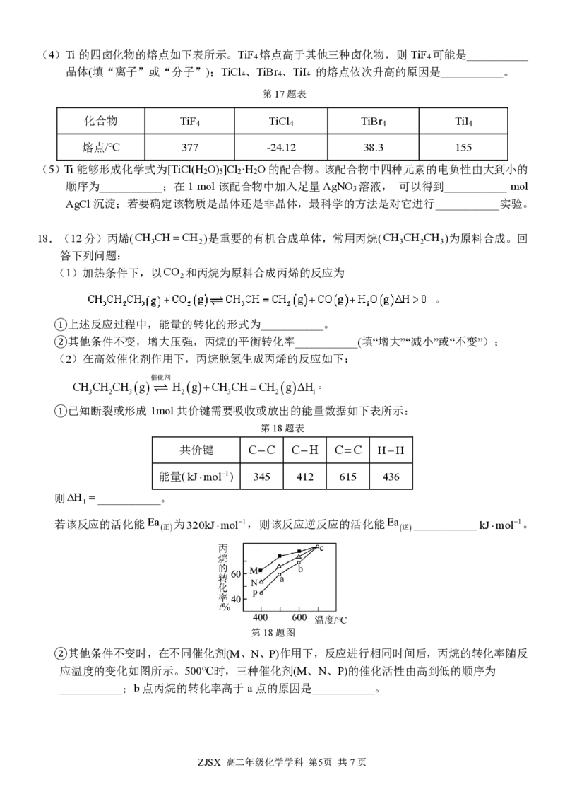 高二化学试题_2026年03月高二试卷_260329浙江四校(含精诚联盟)2025-2026学年高二下学期3月阶段检测（全科）
