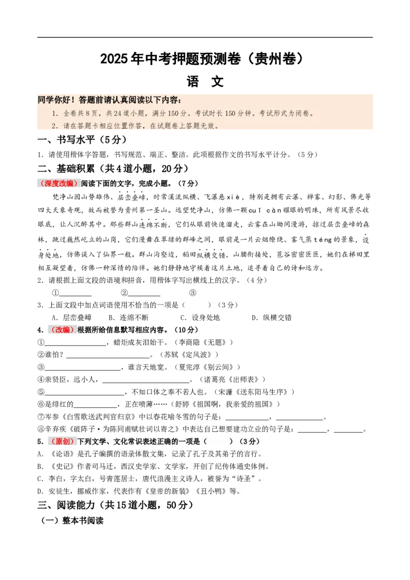 语文（贵州卷）（考试版A4）_中考复习资料_语数英物化_1语文中考复习_赠送：2025中考模拟题_2025年语文押题预测_语文（贵州卷）-2025年中考押题预测卷