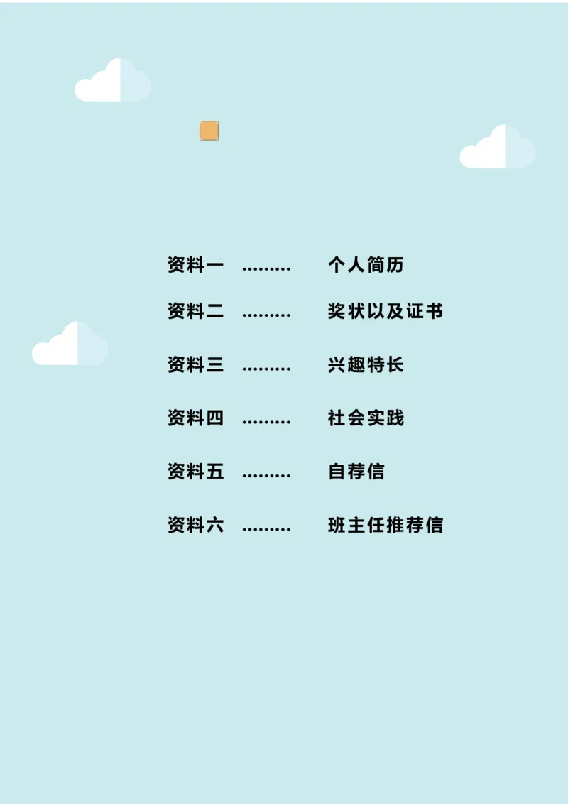 升学君整理浅蓝色晴天-小升初简历模板_小升初《学生简历模板》单页+多页_66份小升初简历整理