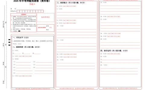 语文（贵州卷）（答题卡）_中考复习资料_语数英物化_1语文中考复习_赠送：2025中考模拟题_2025年语文押题预测_语文（贵州卷）-2025年中考押题预测卷
