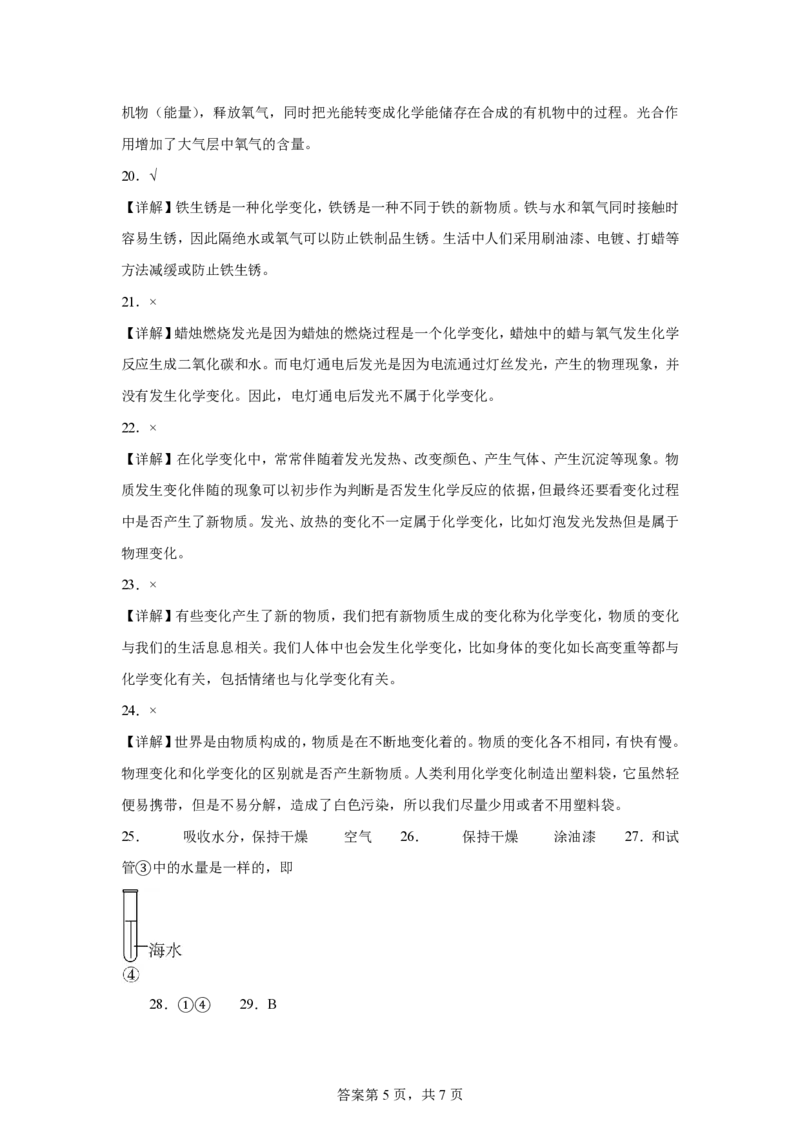 教科版新六年级下册科学第四章《物质的变化》单元测试（B卷）_科学道法知识点+专项练习_科学知识点+单元卷+期末卷