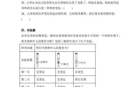 教科版新六年级下册科学第四章《物质的变化》单元测试（B卷）_科学道法知识点+专项练习_科学知识点+单元卷+期末卷