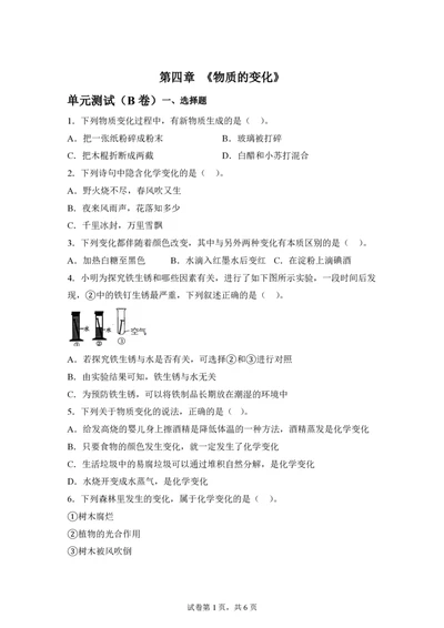 教科版新六年级下册科学第四章《物质的变化》单元测试（B卷）_科学道法知识点+专项练习_科学知识点+单元卷+期末卷
