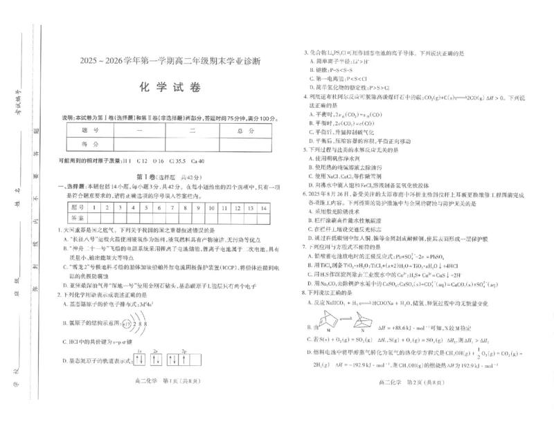 高二化学太原市2025-2026学年高二年级第一学期期末学业诊断-化学_2026年02月高二试卷_260207山西省太原市2025-2026学年高二上学期期末学业诊断（全）