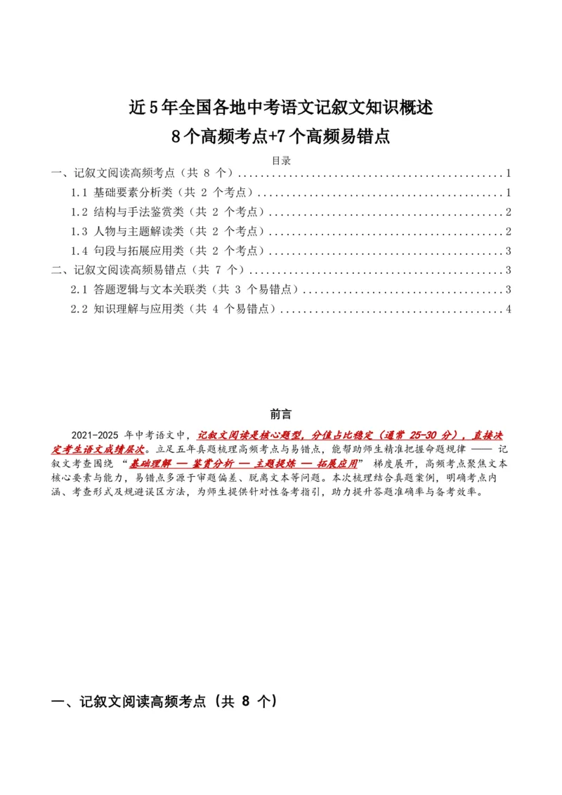 近5年全国各地中考语文记叙文知识概述8个高频考点+7个高频易错点_中考复习资料_语数英物化_1语文中考复习_2026年中考复习（更新中）_2026年全国中考语文一轮复习讲义