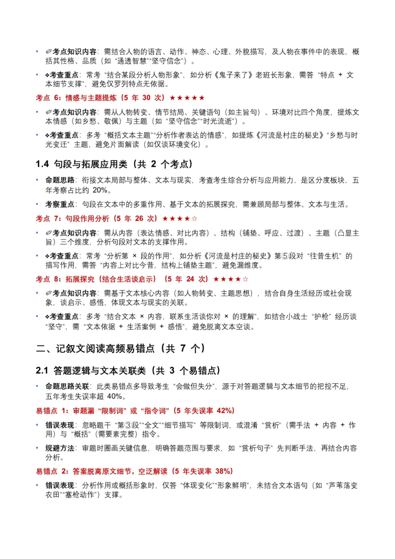 近5年全国各地中考语文记叙文知识概述8个高频考点+7个高频易错点_中考复习资料_语数英物化_1语文中考复习_2026年中考复习（更新中）_2026年全国中考语文一轮复习讲义