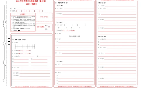 语文（泰州卷）(答题卡)_中考复习资料_语数英物化_1语文中考复习_赠送：2024中考模拟题_三模（40套）_语文（泰州专用）