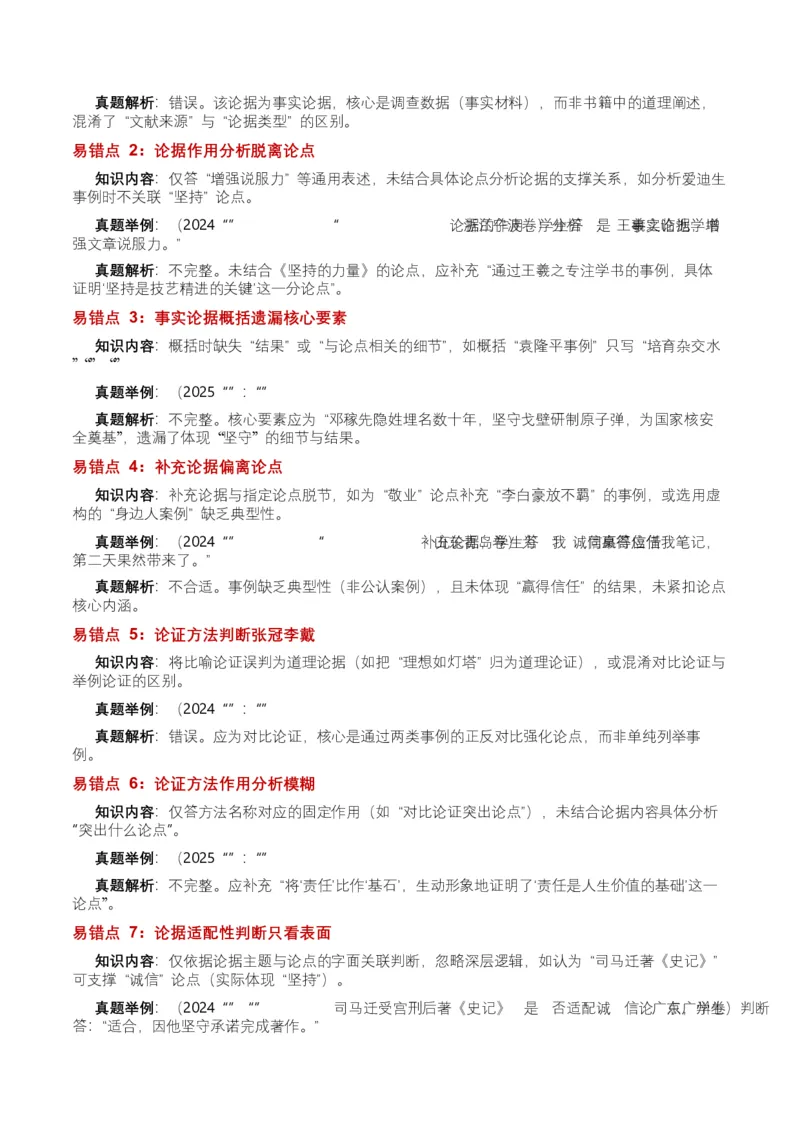 近5年全国各地中考语文议论文论据6个高频考点+12个高频易错点_中考复习资料_语数英物化_1语文中考复习_2026年中考复习（更新中）_2026年全国中考语文一轮复习讲义