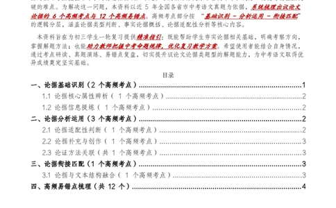 近5年全国各地中考语文议论文论据6个高频考点+12个高频易错点_中考复习资料_语数英物化_1语文中考复习_2026年中考复习（更新中）_2026年全国中考语文一轮复习讲义