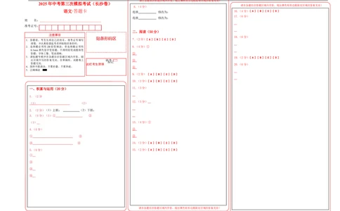 语文（长沙卷）答题卡_中考复习资料_语数英物化_1语文中考复习_赠送：2025中考模拟题_2025年语文三模_语文（长沙卷）-2025年中考第三次模拟考试