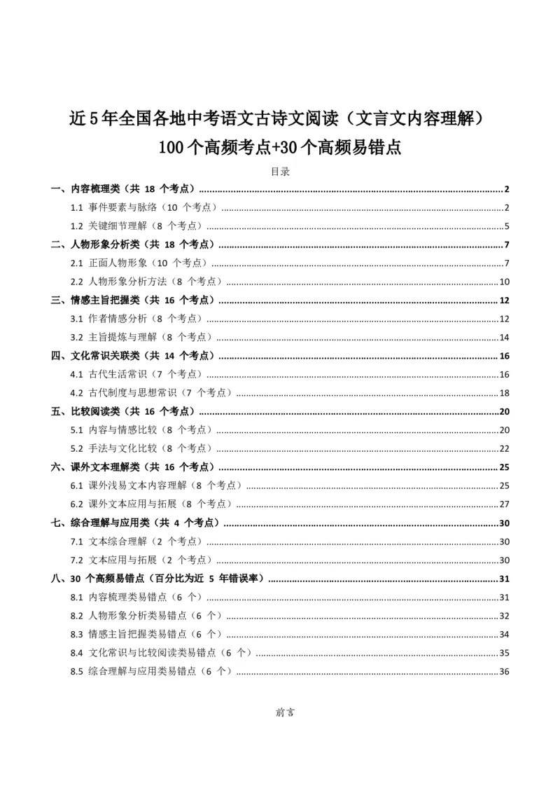 近5年全国各地中考语文古诗文阅读（文言文内容理解）100个高频考点+30个高频易错点_中考复习资料_语数英物化_1语文中考复习_2026年中考复习（更新中）_2026年全国中考语文一轮复习讲义