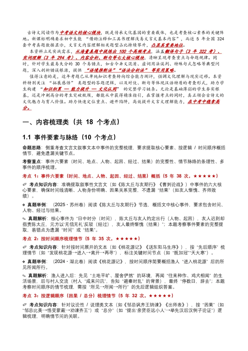 近5年全国各地中考语文古诗文阅读（文言文内容理解）100个高频考点+30个高频易错点_中考复习资料_语数英物化_1语文中考复习_2026年中考复习（更新中）_2026年全国中考语文一轮复习讲义