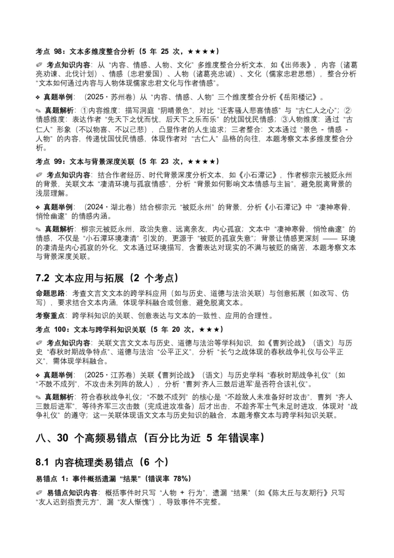 近5年全国各地中考语文古诗文阅读（文言文内容理解）100个高频考点+30个高频易错点_中考复习资料_语数英物化_1语文中考复习_2026年中考复习（更新中）_2026年全国中考语文一轮复习讲义