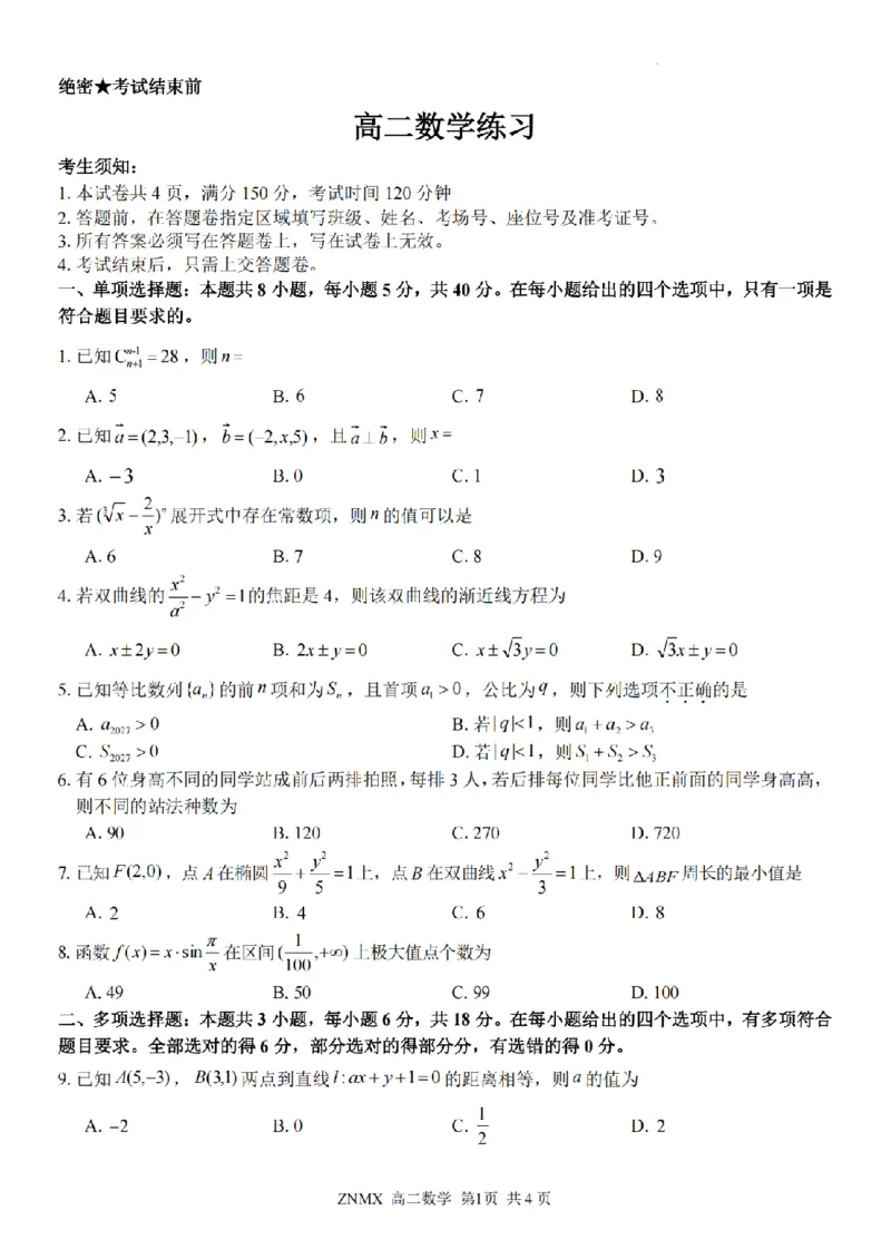 数学试题卷_副本_副本_2026年03月高二试卷_260326浙江省浙南名校联盟2026年高二年级下学期返校(开学)考试全科_02数学_浙江省浙南名校联盟高二年级下学期返校(开学)考试