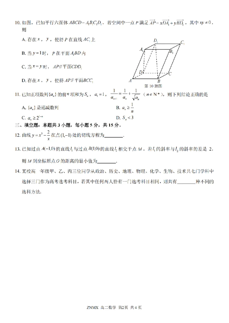 数学试题卷_副本_副本_2026年03月高二试卷_260326浙江省浙南名校联盟2026年高二年级下学期返校(开学)考试全科_02数学_浙江省浙南名校联盟高二年级下学期返校(开学)考试