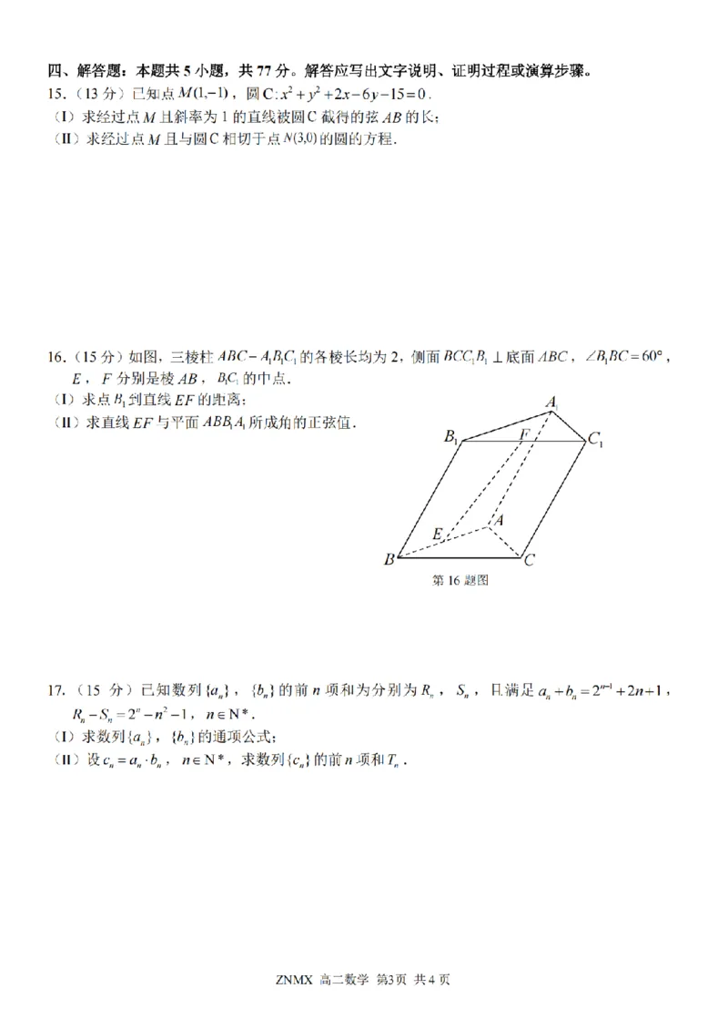数学试题卷_副本_副本_2026年03月高二试卷_260326浙江省浙南名校联盟2026年高二年级下学期返校(开学)考试全科_02数学_浙江省浙南名校联盟高二年级下学期返校(开学)考试