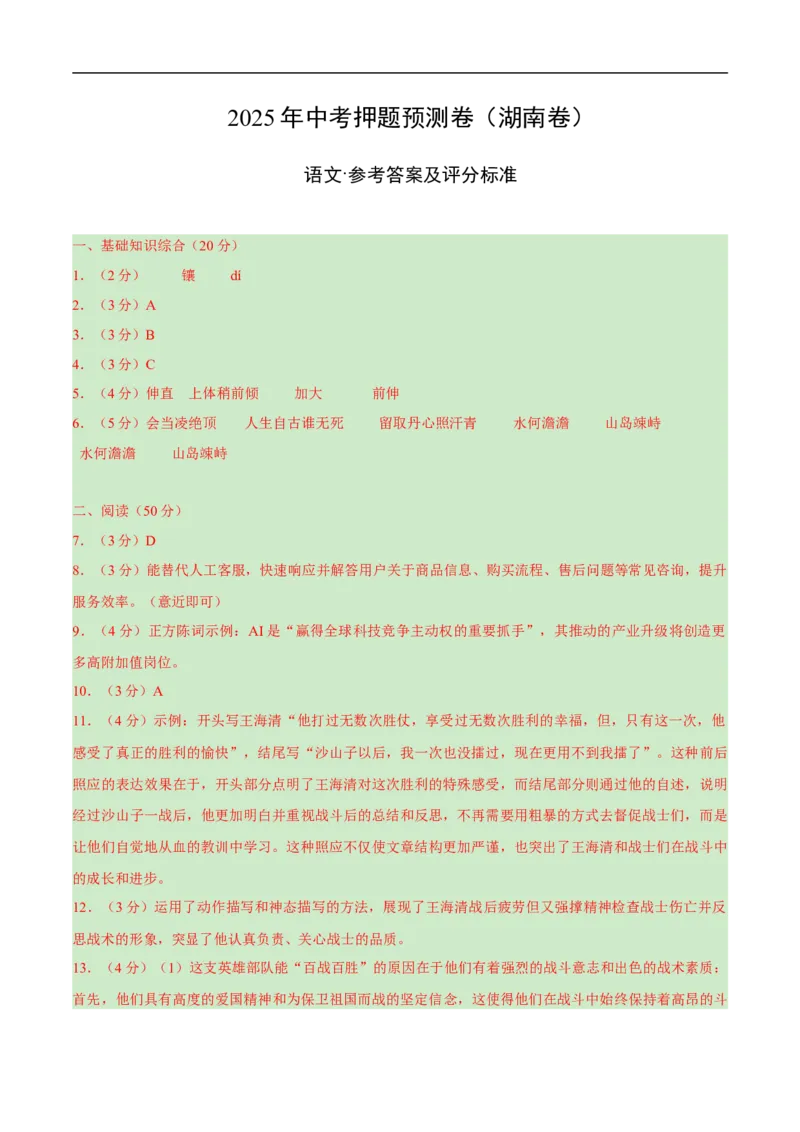 语文（湖南卷）（参考答案及评分标准）_中考复习资料_语数英物化_1语文中考复习_赠送：2025中考模拟题_2025年语文押题预测_语文（湖南卷）-2025年中考押题预测卷