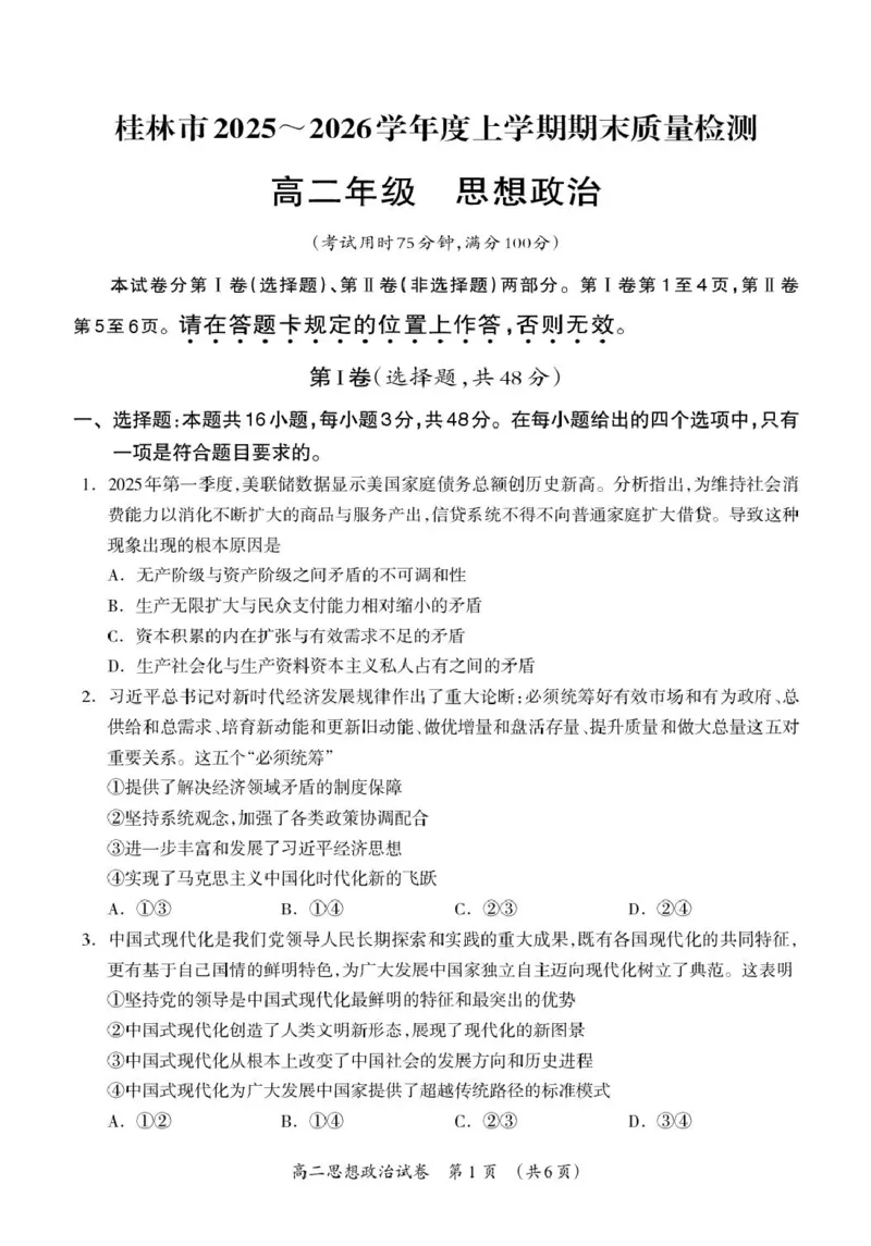 桂林市2025～2026学年度上学期期末质量检测高二年级思想政治试题_2026年02月高二试卷_260202广西桂林市2025-2026学年高二上学期期末质量检测（全）