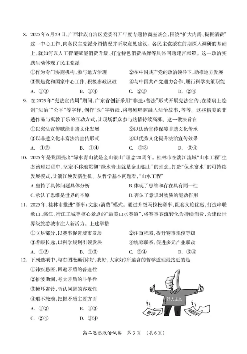 桂林市2025～2026学年度上学期期末质量检测高二年级思想政治试题_2026年02月高二试卷_260202广西桂林市2025-2026学年高二上学期期末质量检测（全）