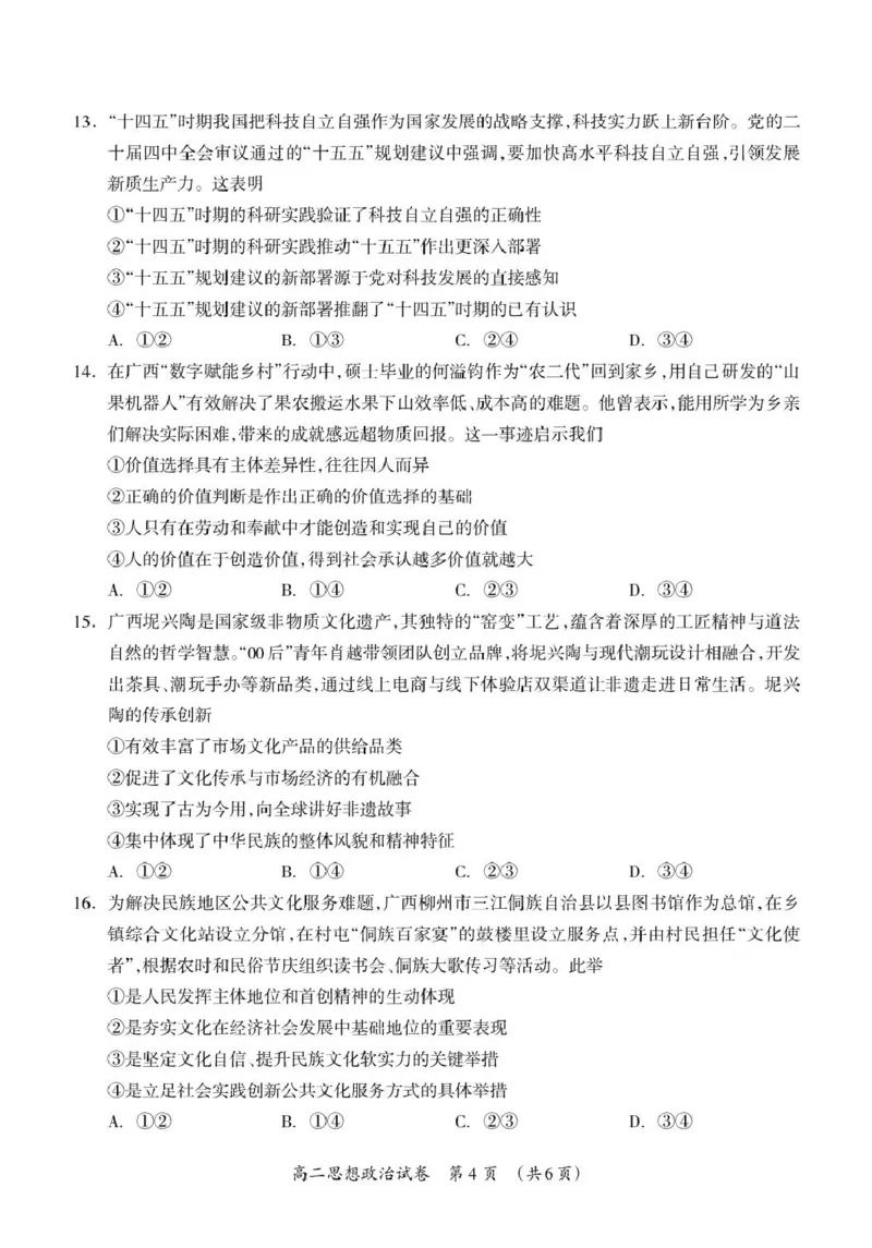 桂林市2025～2026学年度上学期期末质量检测高二年级思想政治试题_2026年02月高二试卷_260202广西桂林市2025-2026学年高二上学期期末质量检测（全）
