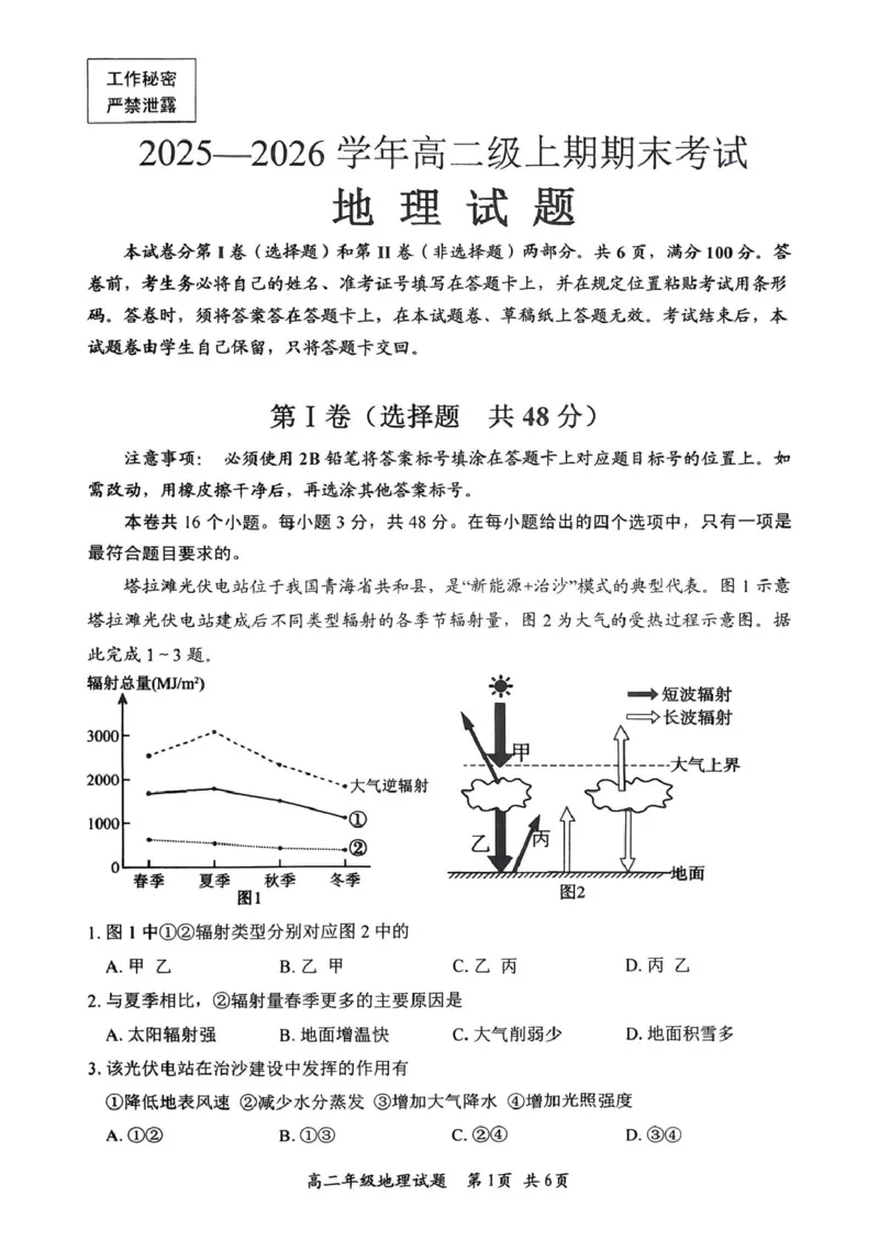 四川省自贡市2025-2026学年高二上学期1月期末地理试卷_2026年02月高二试卷_260216四川省自贡市2025-2026学年高二上学期1月期末