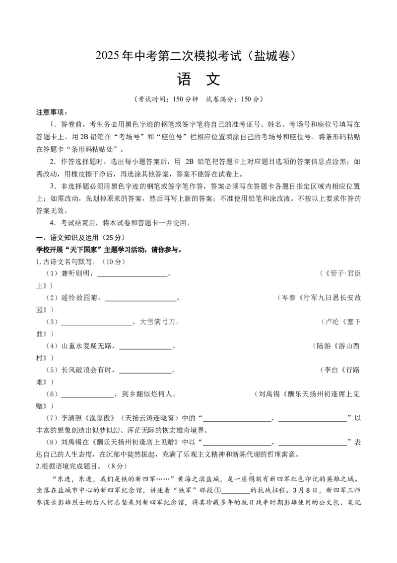 语文（盐城卷）（考试版A4）_中考复习资料_语数英物化_1语文中考复习_赠送：2025中考模拟题_2025年语文二模_语文（江苏盐城卷）-2025年中考第二次全真模拟题