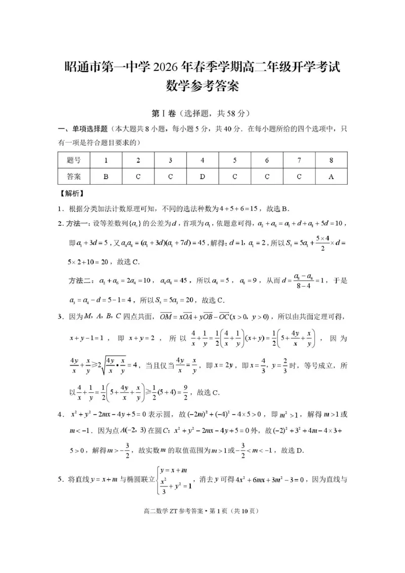 昭通市第一中学2026年春季学期高二年级开学考试数学-答案_副本_2026年03月高二试卷_260326云南昭通市第一中学2025-2026学年春季学期高二年级开学考试