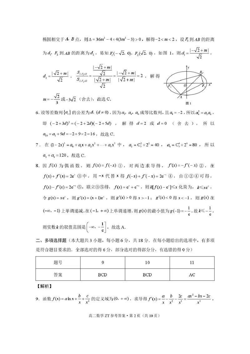 昭通市第一中学2026年春季学期高二年级开学考试数学-答案_副本_2026年03月高二试卷_260326云南昭通市第一中学2025-2026学年春季学期高二年级开学考试