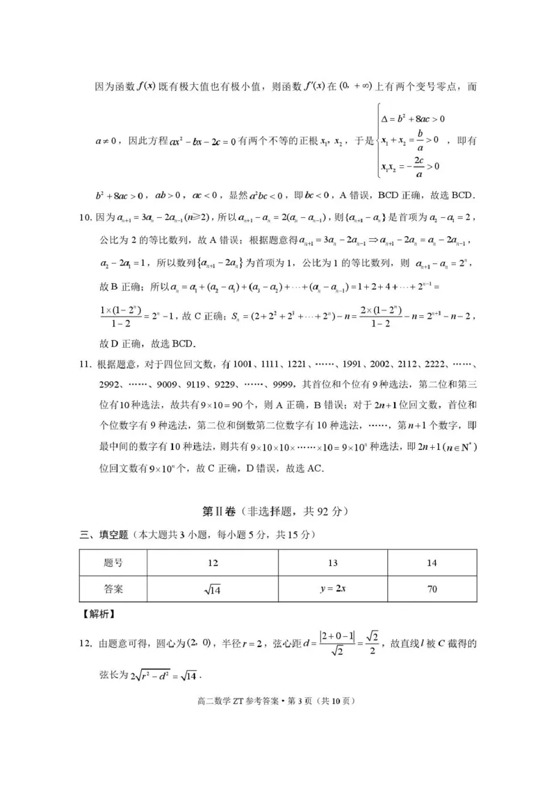 昭通市第一中学2026年春季学期高二年级开学考试数学-答案_副本_2026年03月高二试卷_260326云南昭通市第一中学2025-2026学年春季学期高二年级开学考试