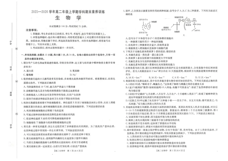 金太阳&middot;江西省2025一2026学年高二年级上学期学科期末素养训练生物_2026年02月高二试卷_260211金太阳&middot;江西省2025一2026学年高二年级上学期学科期末素养训练（26-237B）（全）