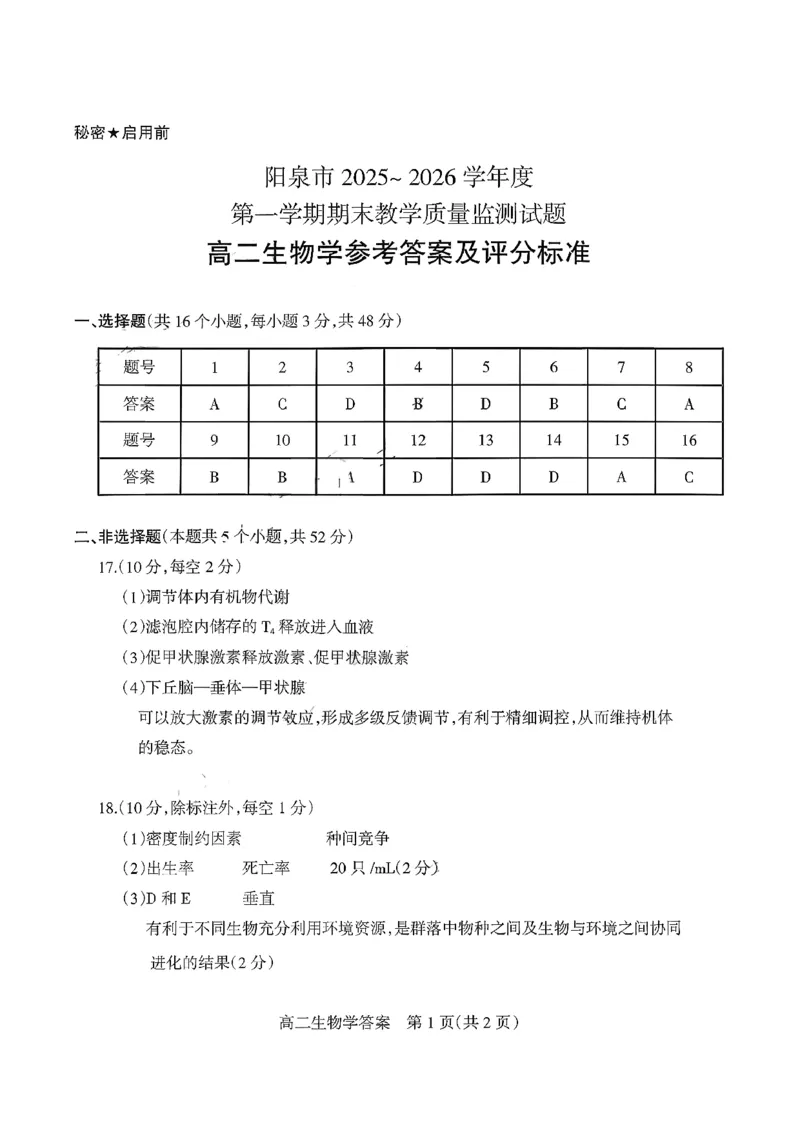 高二生物答案_2026年02月高二试卷_260216山西省阳泉市2025-2026学年上学期期末高二_山西省阳泉市2025-2026学年上学期期末高二生物试题（图片版，含答案）