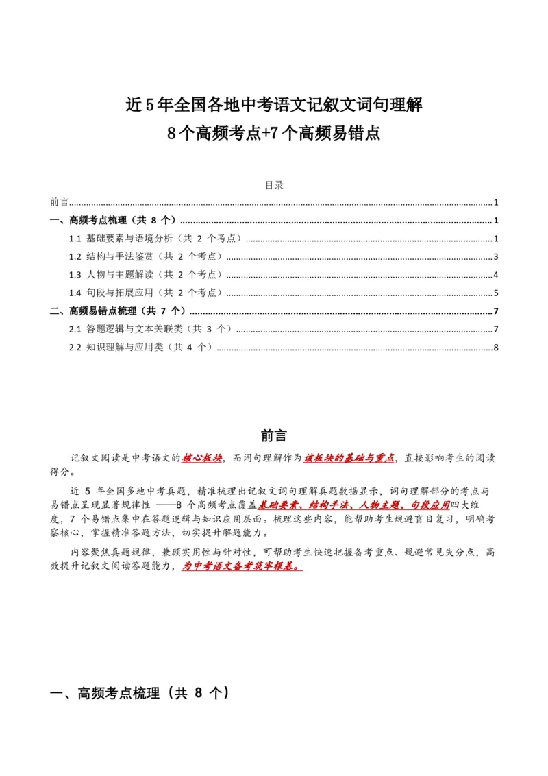 近5年全国各地中考语文记叙文词句理解8个高频考点+7个高频易错点_中考复习资料_语数英物化_1语文中考复习_2026年中考复习（更新中）_2026年全国中考语文一轮复习讲义
