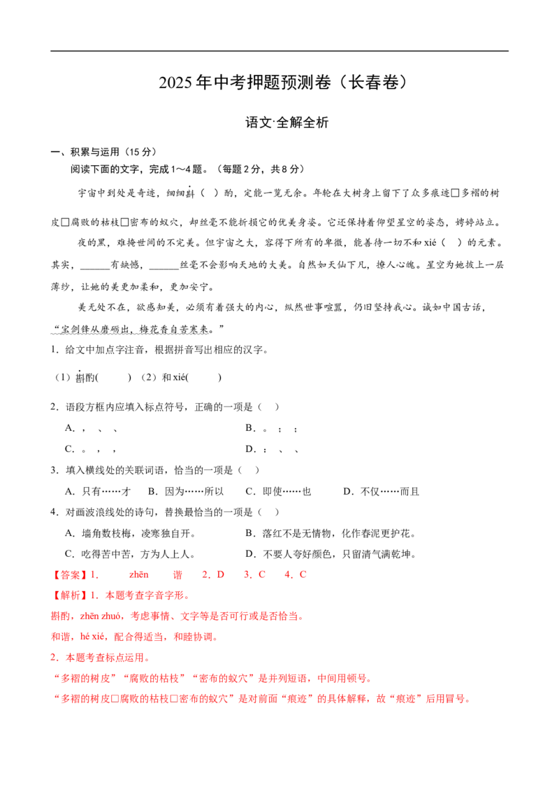 语文（长春卷）（全解全析）_中考复习资料_语数英物化_1语文中考复习_赠送：2025中考模拟题_2025年语文押题预测_语文（长春卷）-2025年中考押题预测卷