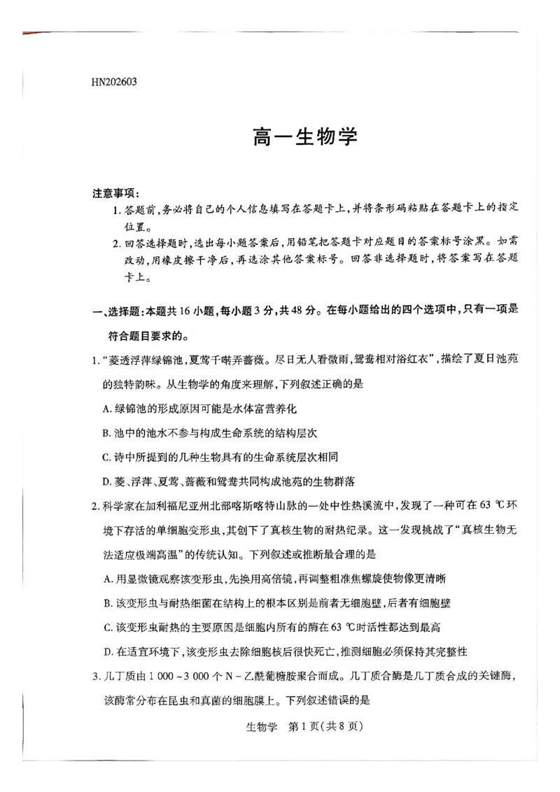 天一高一生物试题_2026年03月高一试卷_260329河南天一大联考2026年高一3月联考（全科）