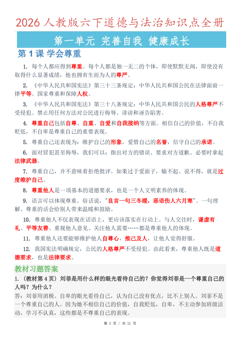 六年级（下）道法知识点总结与习题解答(1)_科学道法知识点+专项练习_道法知识点+单元卷+期末卷