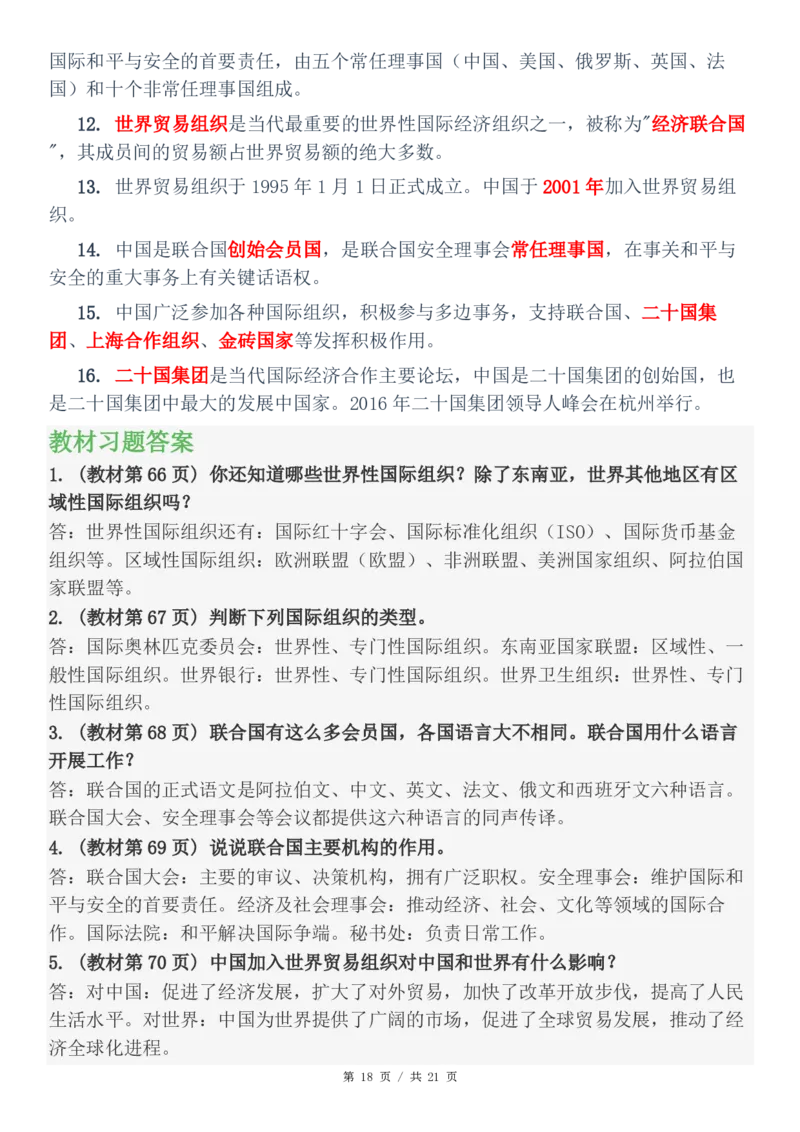 六年级（下）道法知识点总结与习题解答(1)_科学道法知识点+专项练习_道法知识点+单元卷+期末卷