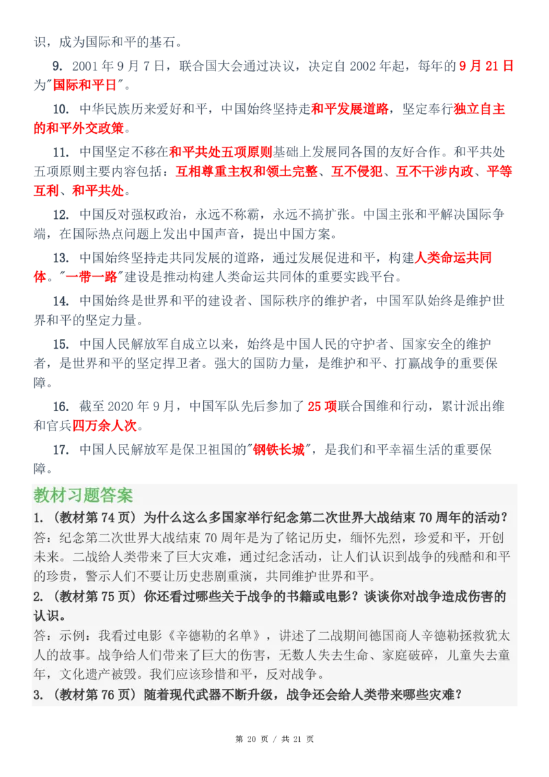 六年级（下）道法知识点总结与习题解答(1)_科学道法知识点+专项练习_道法知识点+单元卷+期末卷