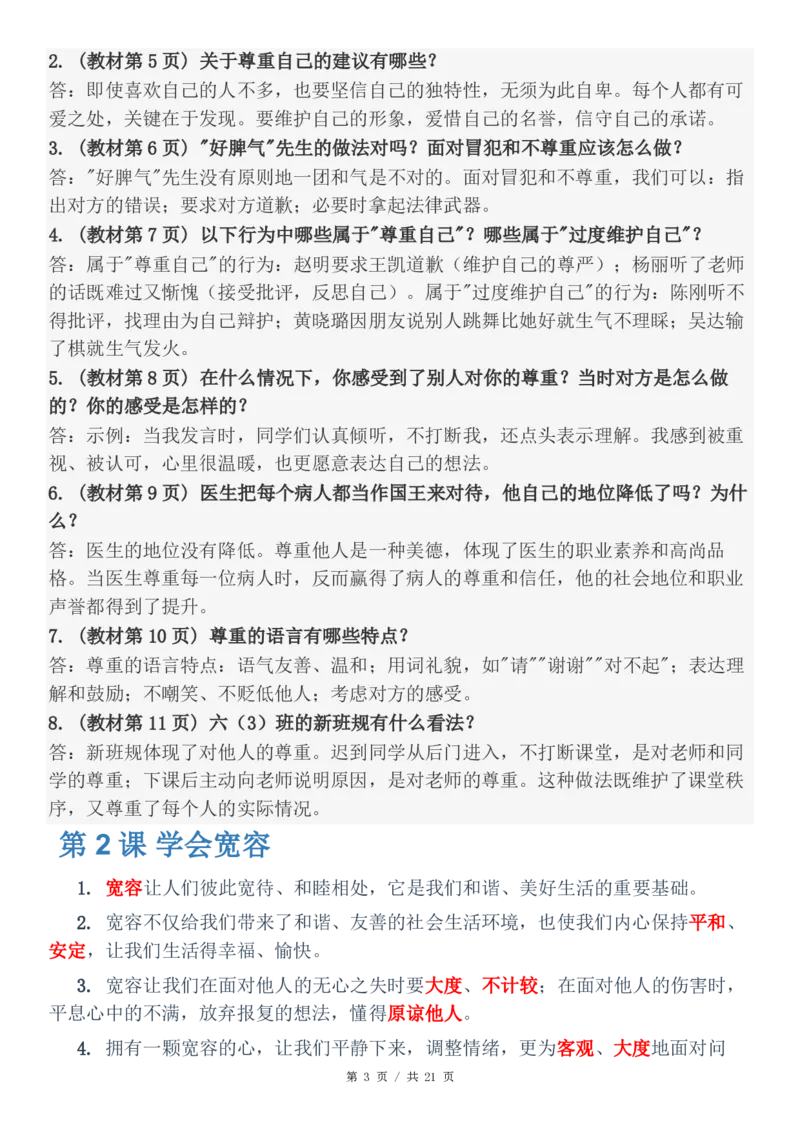 六年级（下）道法知识点总结与习题解答(1)_科学道法知识点+专项练习_道法知识点+单元卷+期末卷