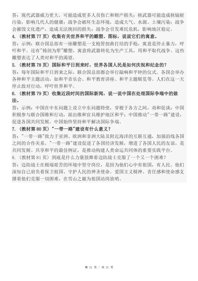六年级（下）道法知识点总结与习题解答(1)_科学道法知识点+专项练习_道法知识点+单元卷+期末卷