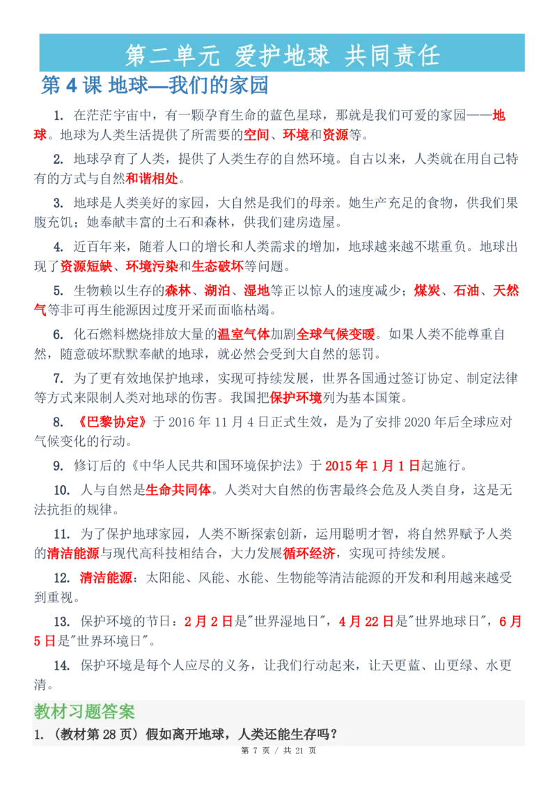 六年级（下）道法知识点总结与习题解答(1)_科学道法知识点+专项练习_道法知识点+单元卷+期末卷