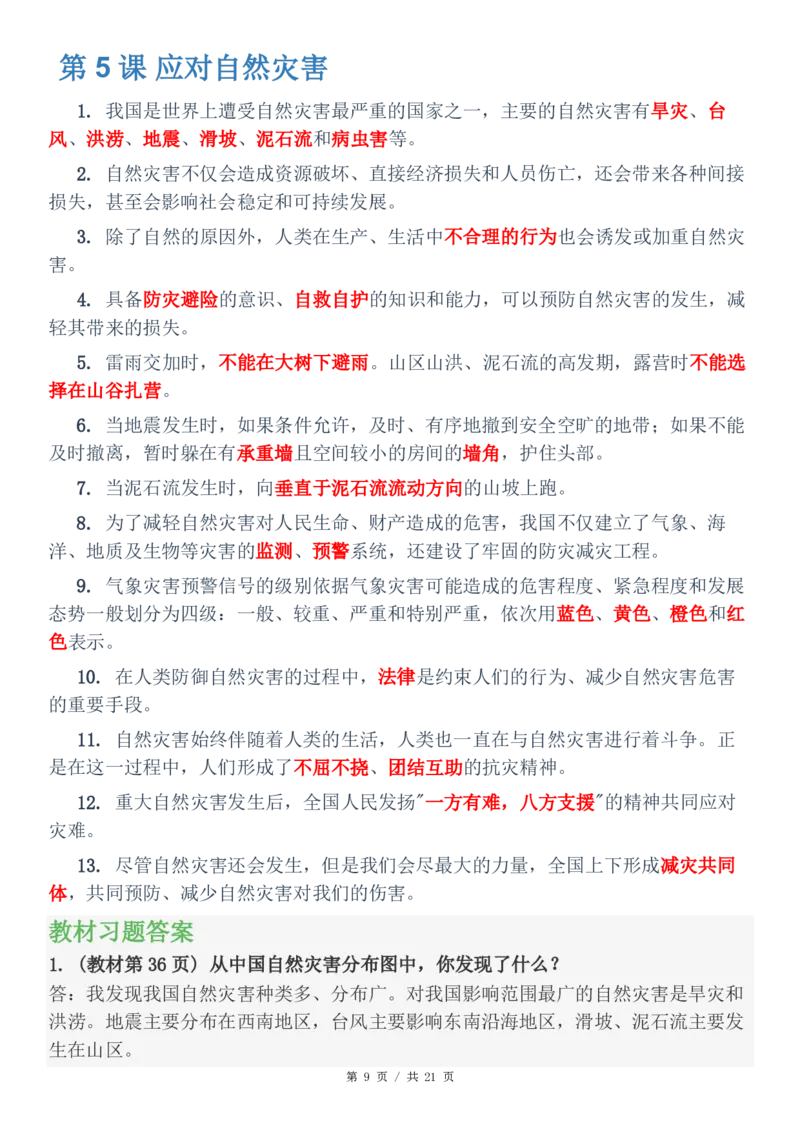 六年级（下）道法知识点总结与习题解答(1)_科学道法知识点+专项练习_道法知识点+单元卷+期末卷